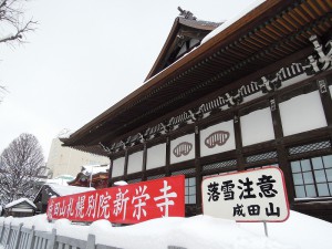 ススキノ　成田山札幌別院新栄寺