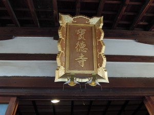 清水　寶徳寺