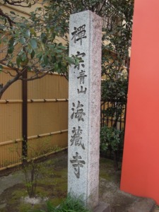 青山　海蔵寺
