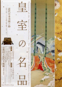 皇室の名品　―近代日本美術の粋