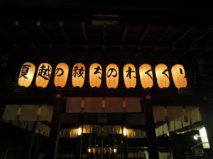 2014　夏越の祓え　in　護王神社
