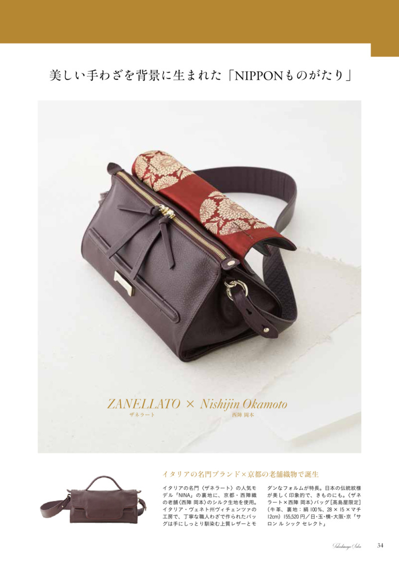 「西陣岡本」×「髙島屋」×「イタリアンブランド　ZANELLATO」美しいバッグ 西陣織 金襴 正絹