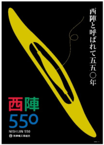 西陣と呼ばれて550年