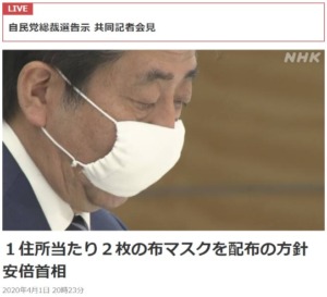 布マスク2枚、全戸に配布へ　安倍首相が表明