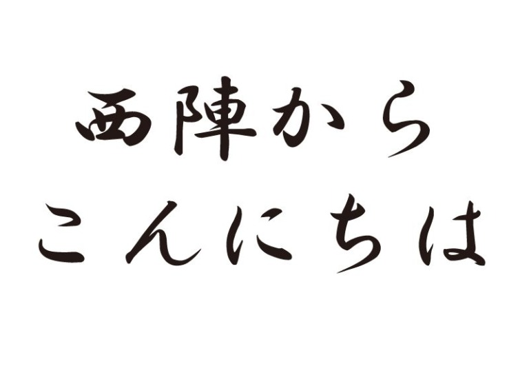 西陣からこんにちは