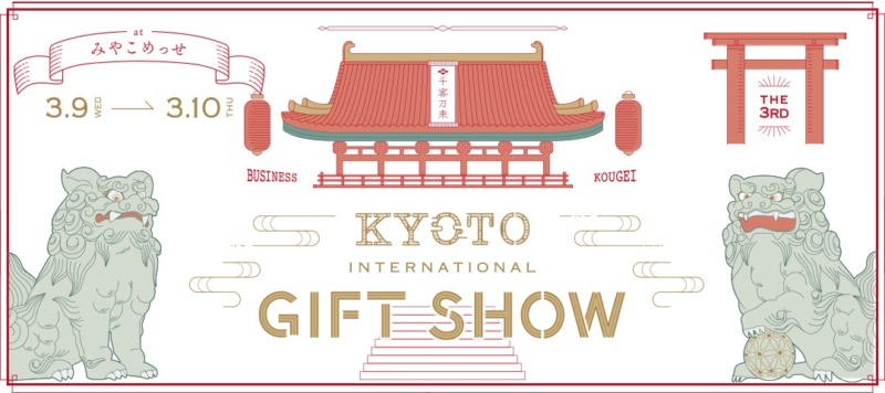 第3回 京都インターナショナル・ギフト・ショー2022