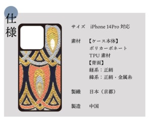 西陣織金襴全正絹別織　iPhone14Pro専用ケース仕様