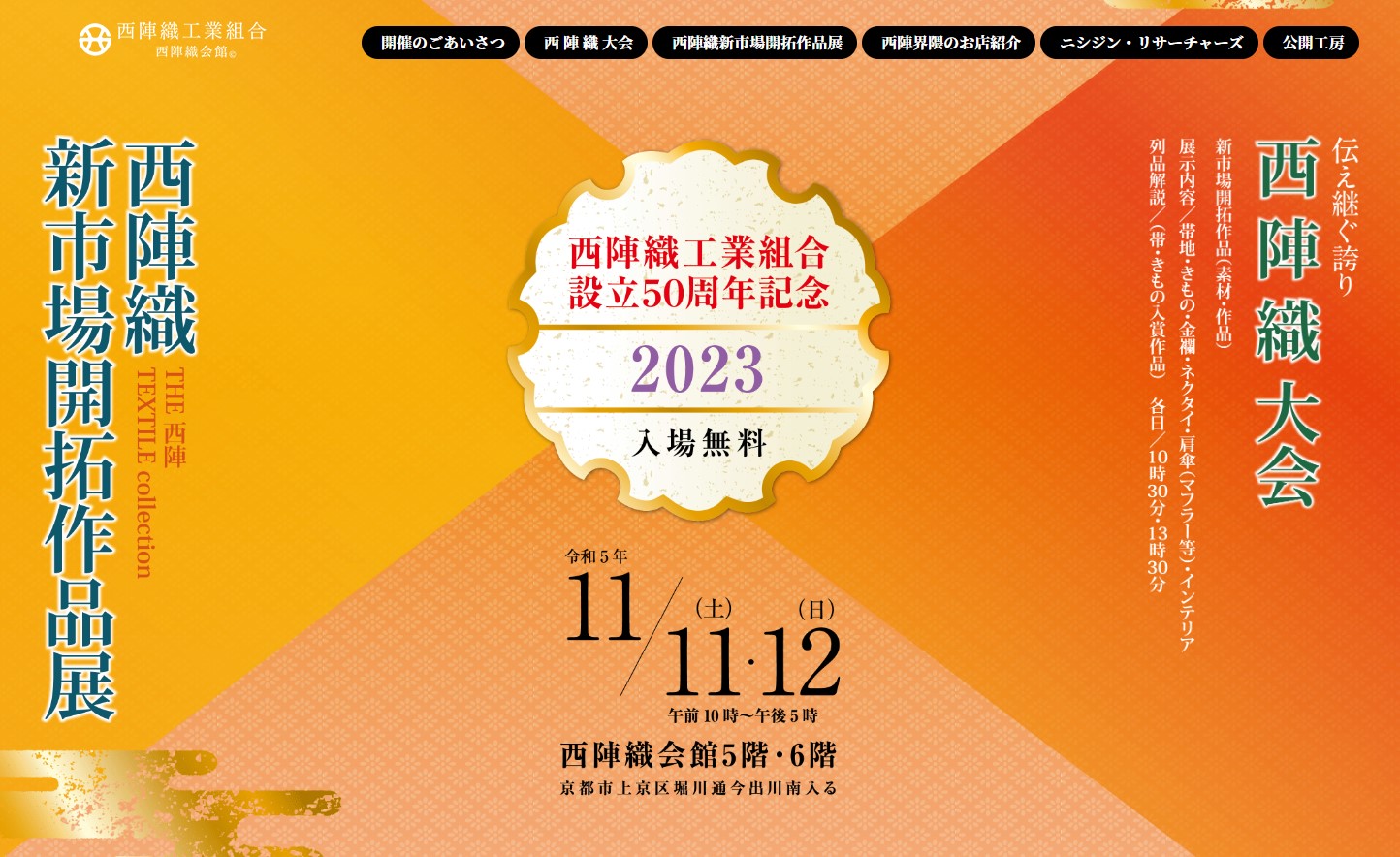 西陣織工業組合設立50周年記念2023｜お知らせ | 西陣織 金襴