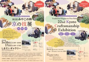京都伝統工芸協議会設立５０周年記念　「第２２回　みやこの粋　京の技展」
