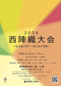 2024西陣織大会