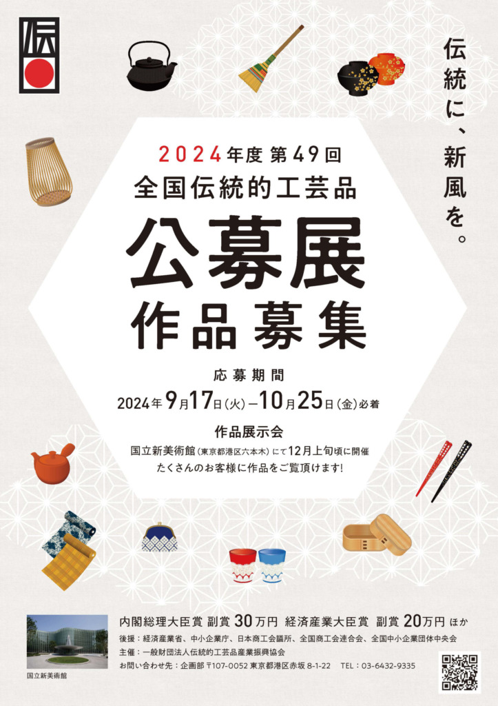 2024年度 第49回全国伝統的工芸品公募展