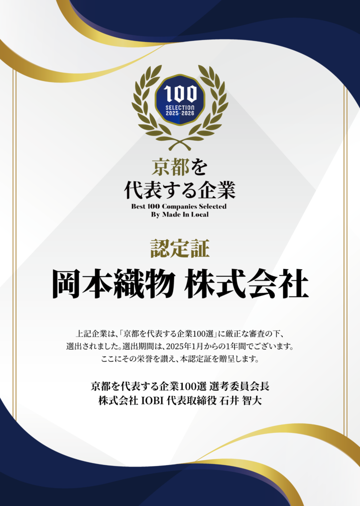 「地域を代表する企業100選」京都を代表する企業100選