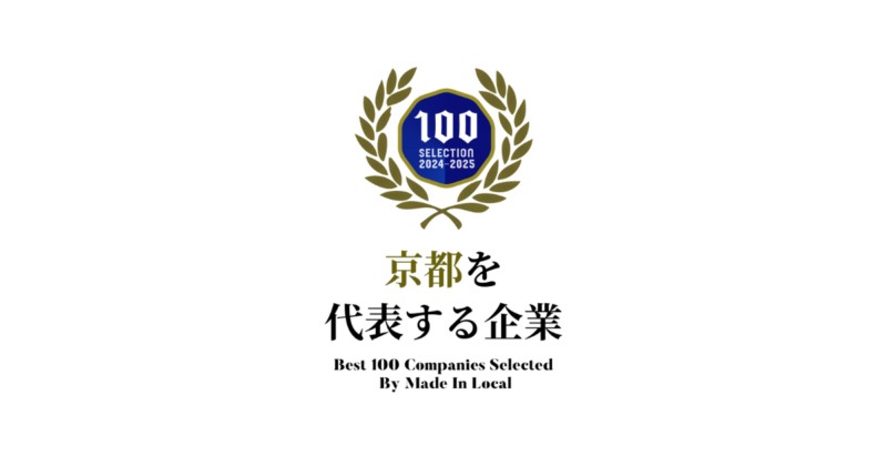 「地域を代表する企業100選」京都を代表する企業100選