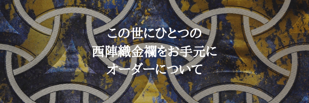 この世にひとつの西陣織金襴をお手元に