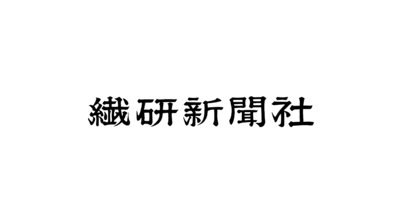 繊研新聞　2025年05月27日　西陣織金襴製品 大阪万博出展