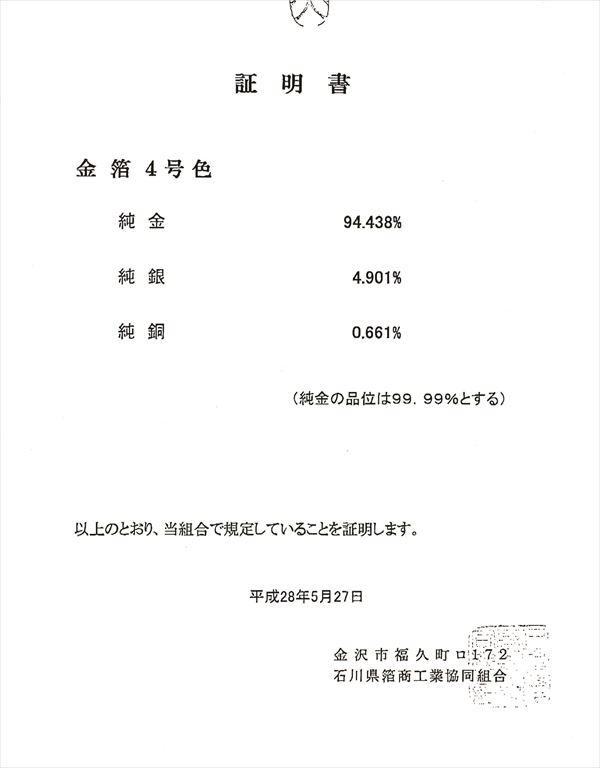 本金引箔・本金糸に使われている金箔の純度証明書