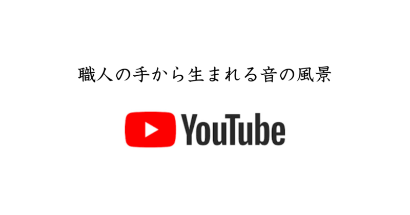 職人の手から生まれる音の風景　西陣岡本