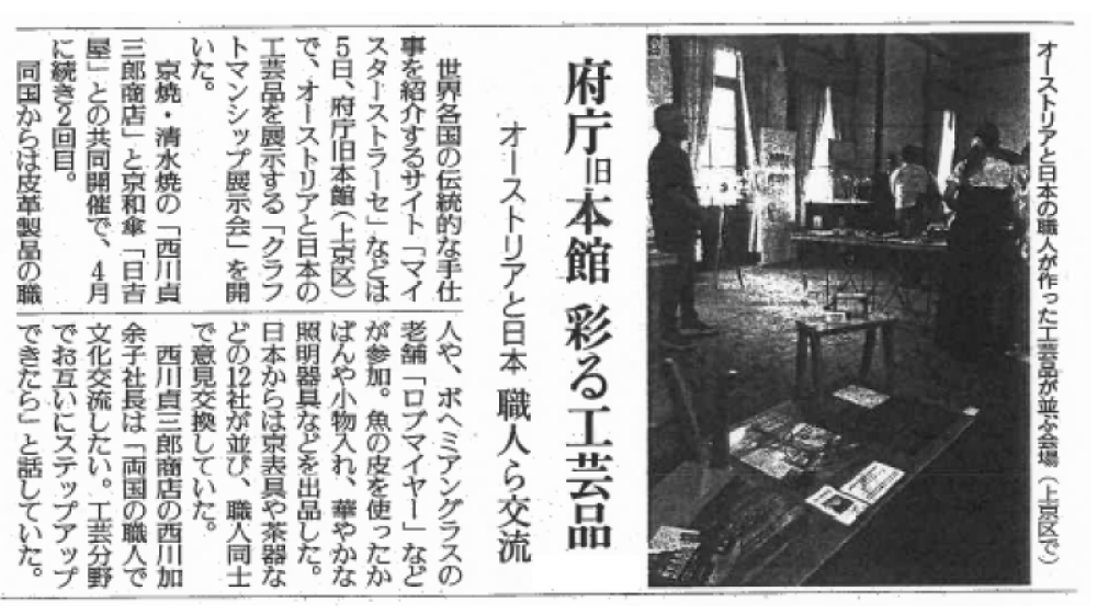 京都府庁旧本館彩る工芸品 オーストリアのモノづくりと京都の伝統工芸