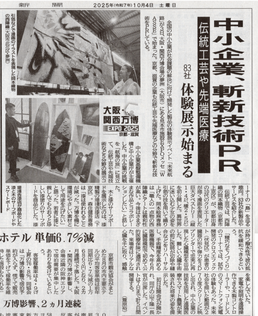 京都新聞掲載　西陣岡本　万博出展　引箔タペストリー