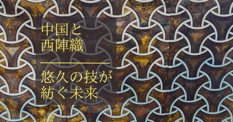 China and Nishijin Textiles: The Future Woven by Time-Honoured Techniques