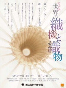 世界の織機と織物─織って!みて!織りのカラクリ大発見