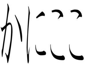京都弁　かにここ