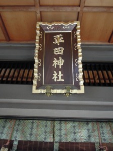 代々木　平田神社