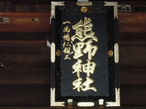 新宿十二社 熊野神社