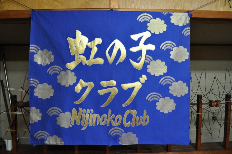 西陣織 金襴 正絹 共同学童保育所虹の子クラブ　旗　本金引箔