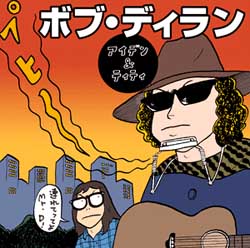 アイデン&ティティ ボブ・ディラン