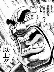 魅!男塾 江田島平八