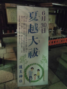 2014 夏越の祓え in 護王神社