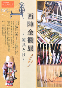 西陣金襴展～道具と技～