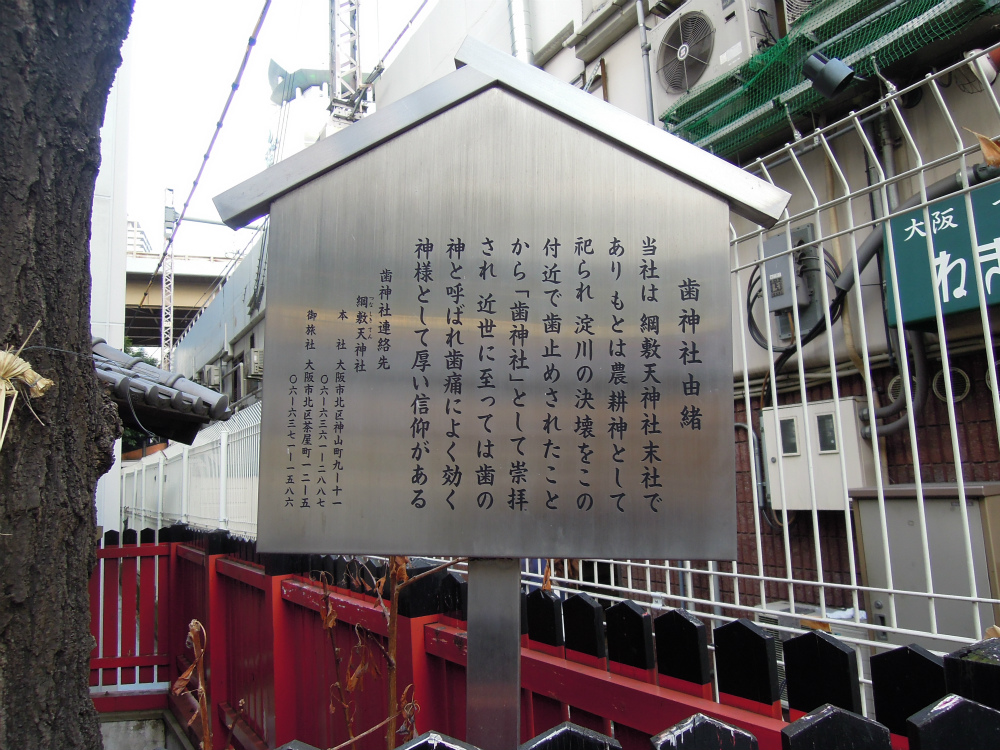 大阪市北区神山町 歯神社 はがみさま