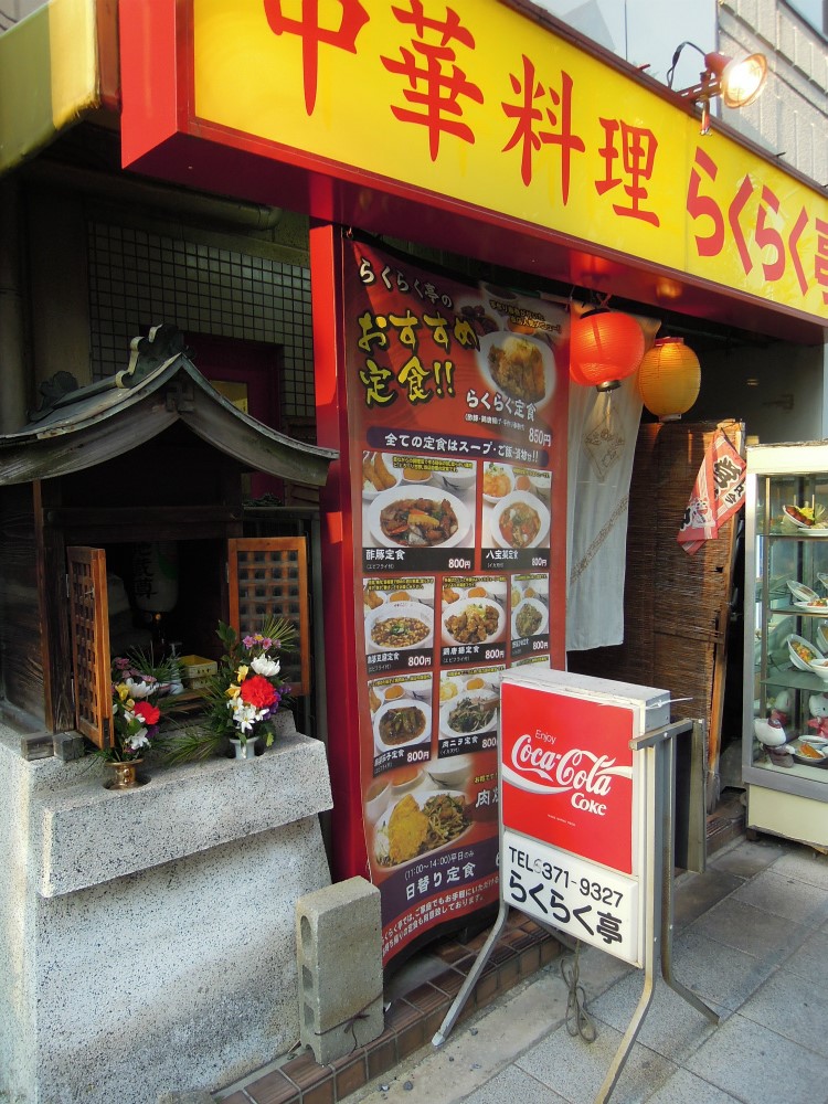 北区豊崎1丁目らくらく亭横のお地蔵さん