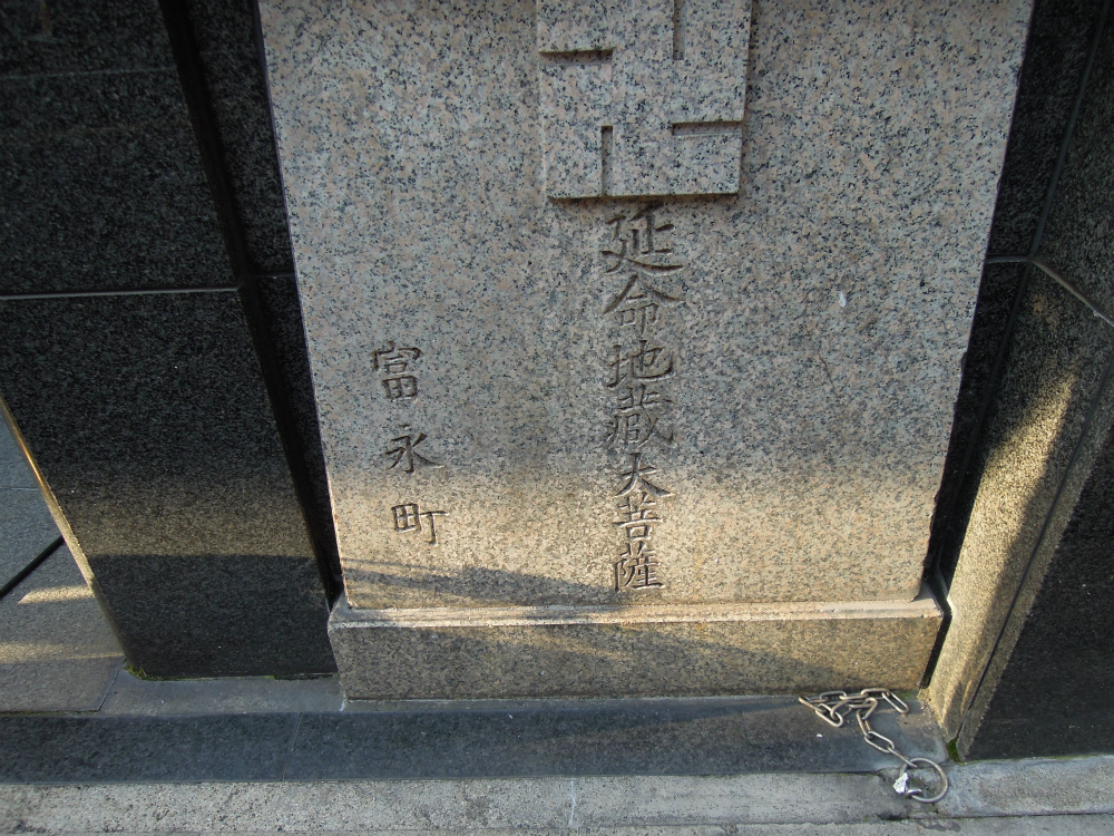 東山区花見小路通富永 大西ビルのお地蔵さん