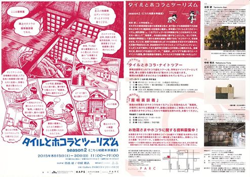 タイルとホコラとツーリズム season2