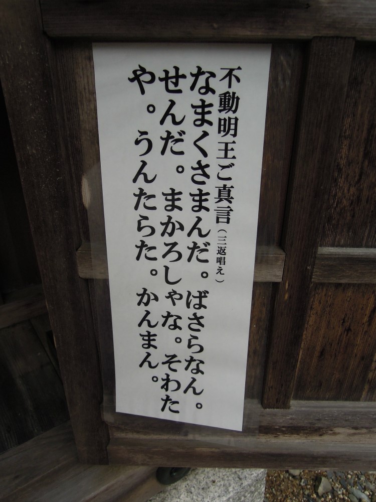 比叡山山頂 厄除け不動尊