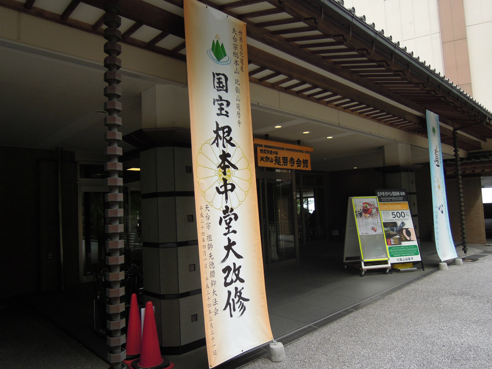 比叡山 延暦寺会館