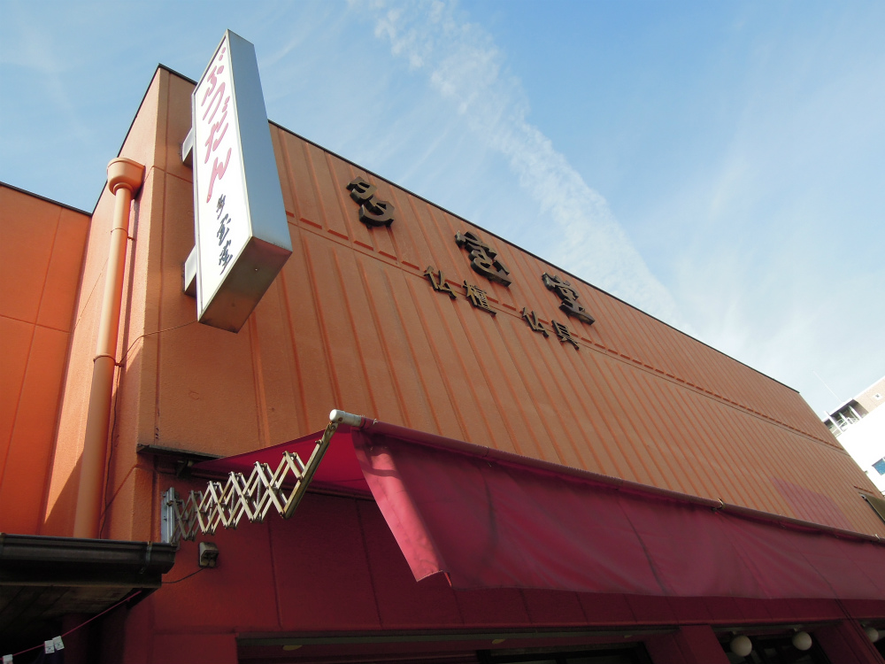 大阪出世地蔵大菩薩