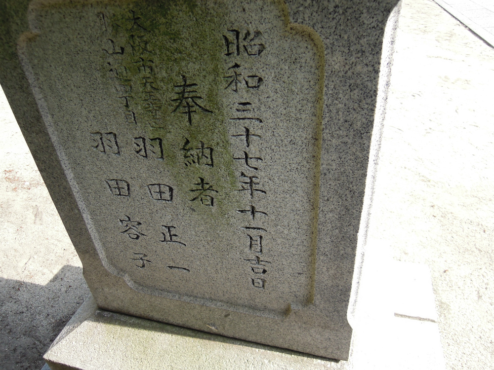 天王寺区夕陽丘町 大江神社