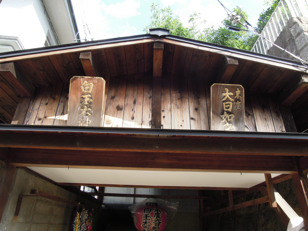 清水 白玉大神 大日如来