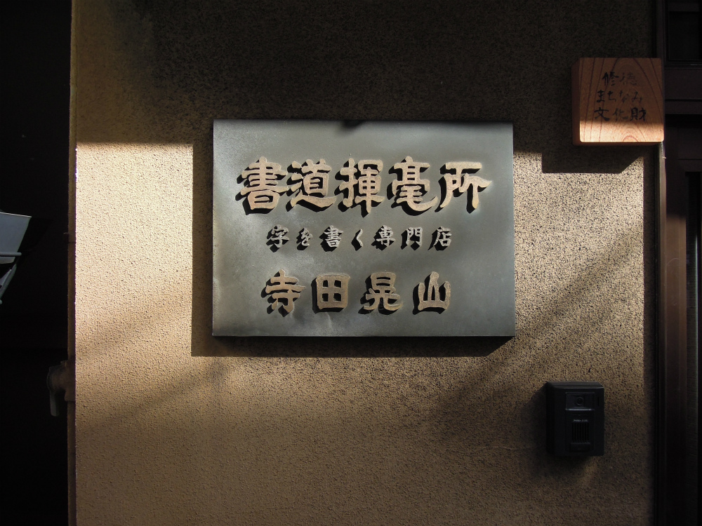 京都市下京区大江町のお地蔵さん