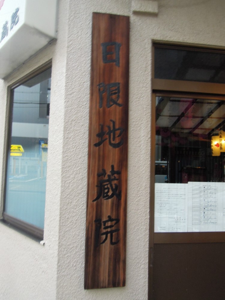 大阪釣鐘町　日限地蔵院