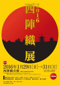 2016 西陣織展