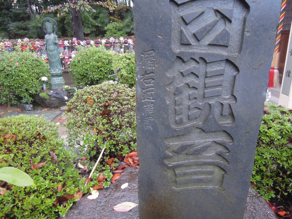 芝　増上寺　西向観音