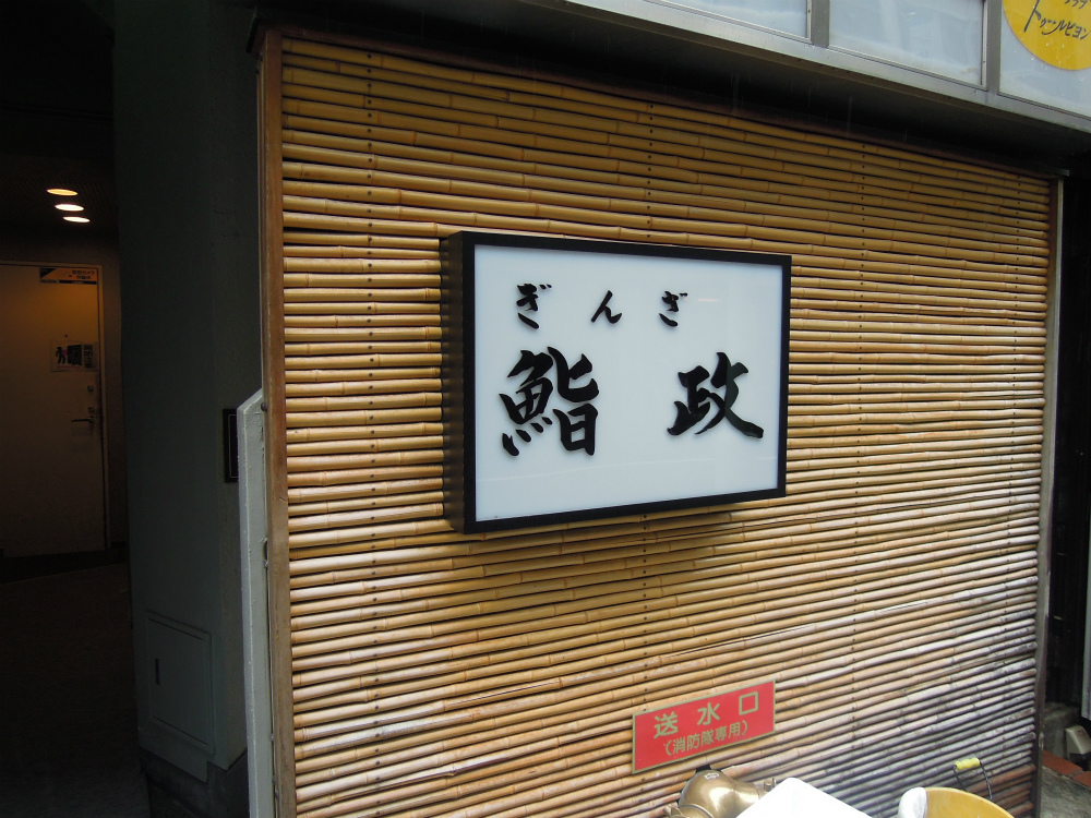 銀座8丁目 八官神社