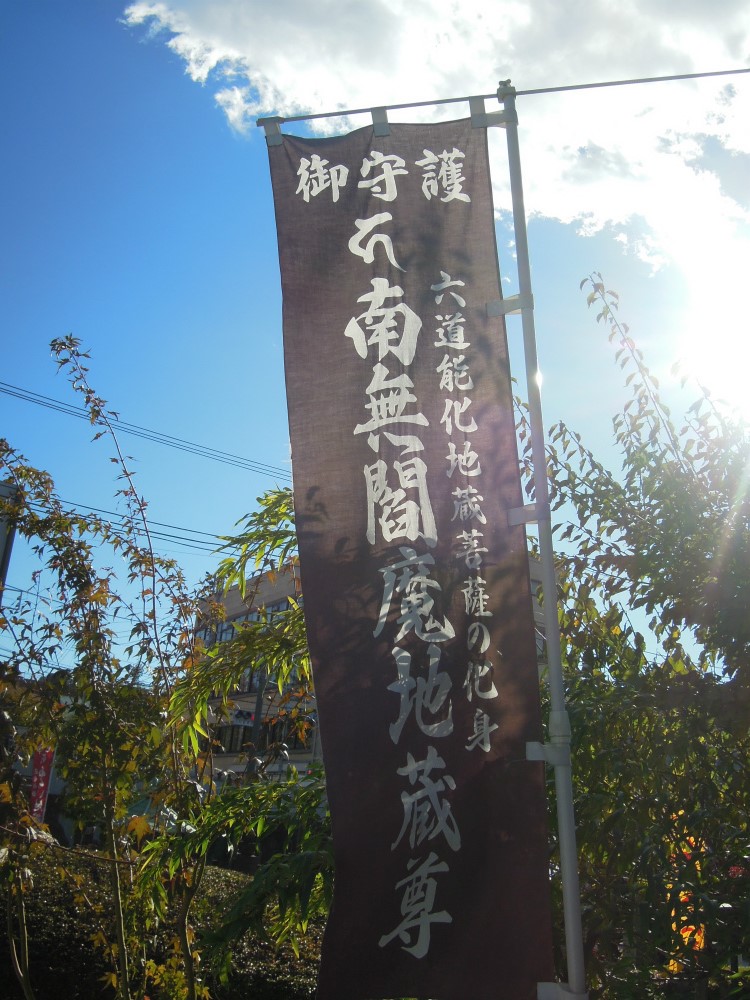 台東区　浄名院　八万四千体地蔵