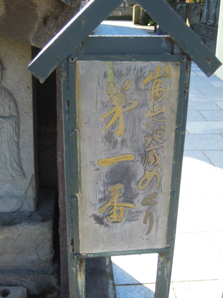 台東区　浄名院　八万四千体地蔵