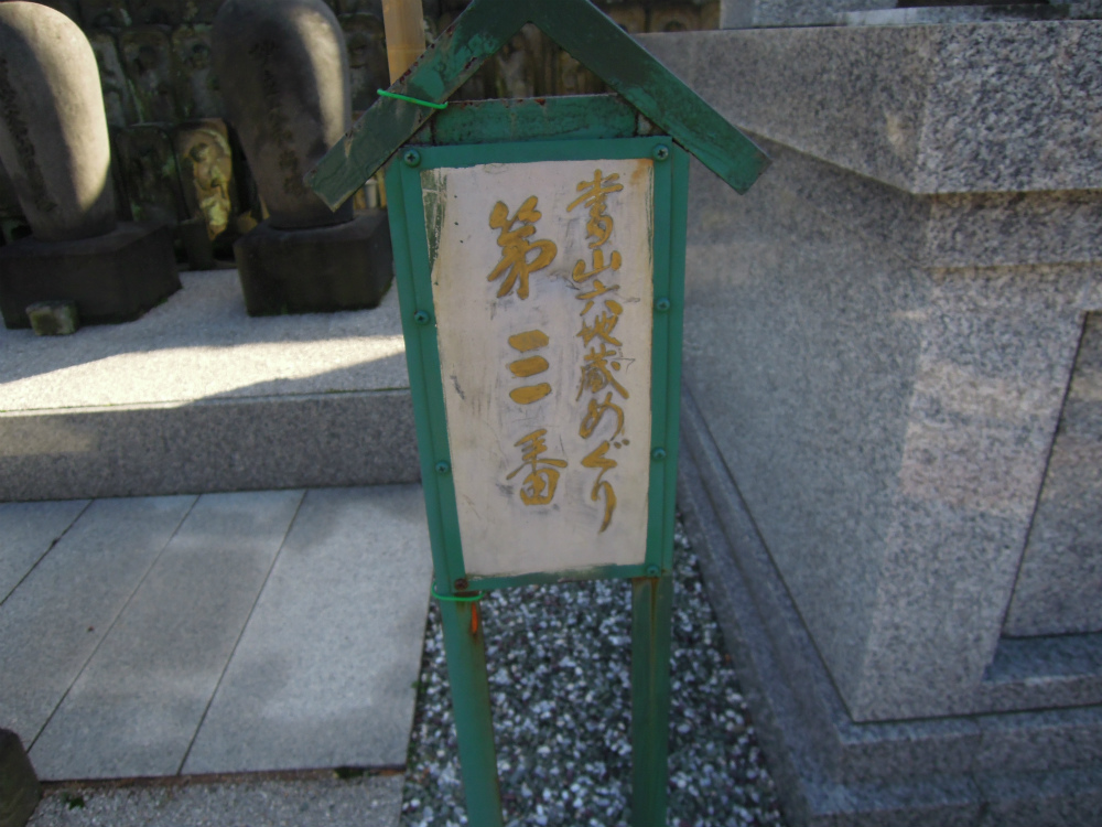 台東区　浄名院　八万四千体地蔵